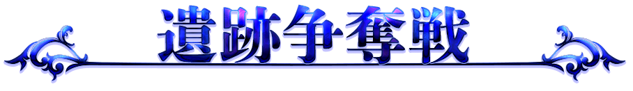 遺跡争奪戦