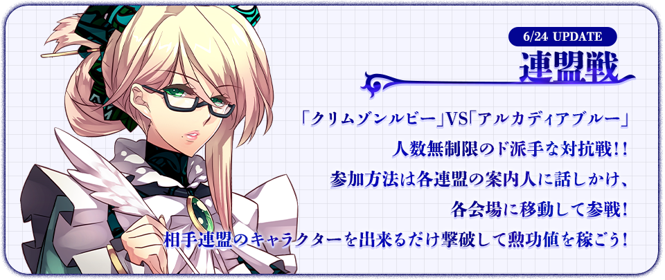 6/24 UPDATE 連盟戦 「クリムゾンルビー」VS「アルカディアブルー」人数無制限のド派手な対抗戦！！参加方法は各連盟の案内人に話しかけ、各会場に移動して参戦！相手連盟のキャラクターを出来るだけ撃破して勲功値を稼ごう！