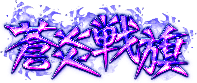 蒼炎戦旗
