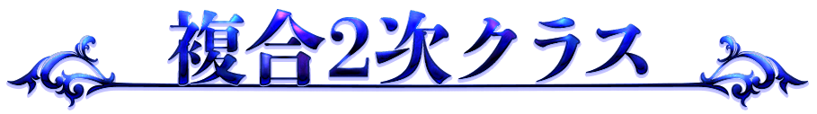 複合2次クラス