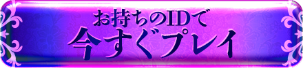 今すぐプレイ