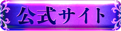公式サイト