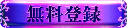 無料登録