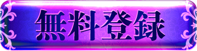 無料登録