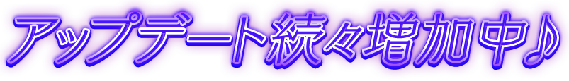 アップデート増加中♪