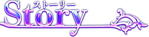 Story ストーリー