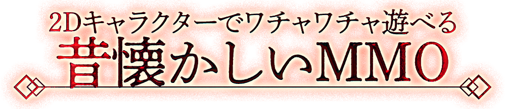 2Dキャラクターでワチャワチャ遊べる昔懐かしいMMO
