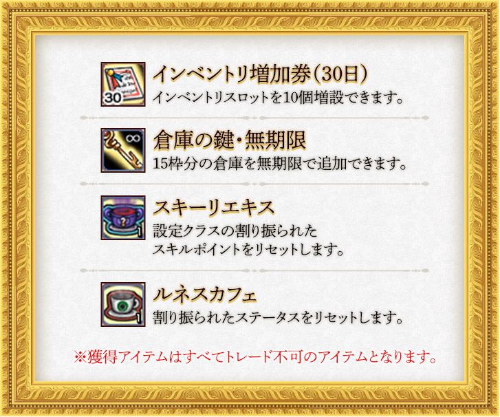 ※獲得アイテムはすべてトレード不可のアイテムとなります。