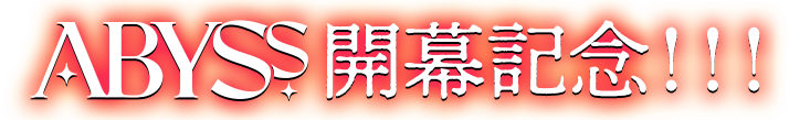 ABYSS開幕記念！！！