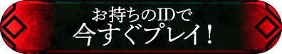今すぐプレイ