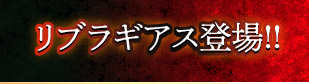 リブラギアス登場！