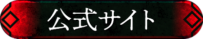 公式サイト