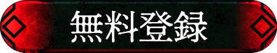 無料登録