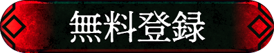 無料登録