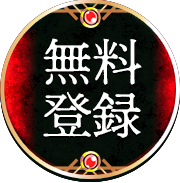 無料登録