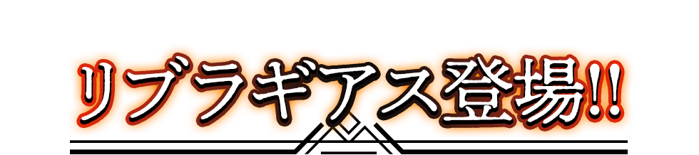 リブラギアス登場！