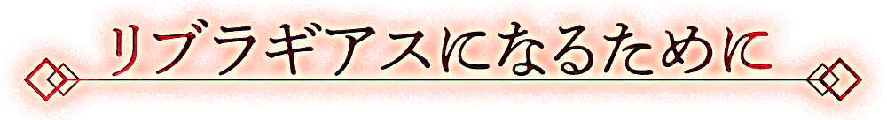 リブラギアスになるために