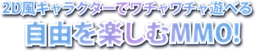 2Dキャラクターでワチャワチャ遊べる自由を楽しむMMO