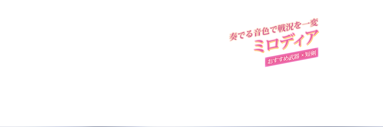 奏でる音色で戦況を一変 ミロディア おすすめ武器＊短剣