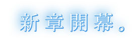 新章開幕。