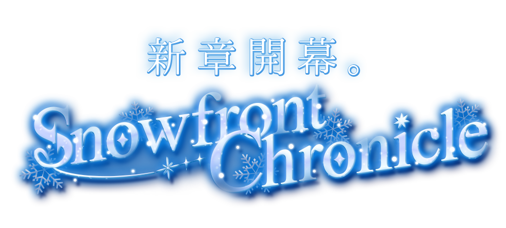 新章開幕。Snowfront Chronicle