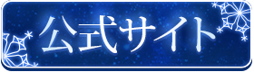 公式サイト