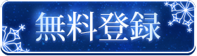 無料登録