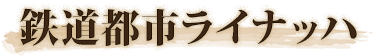 鉄道都市ライナッハ
