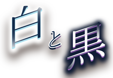 白と黒
