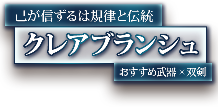 己が信ずるのは規律と伝統　クレアブランシュ　おすすめ武器＊双剣
