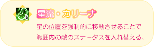 星流・カリーナ　星の位置を強制的に移動させることで範囲内の敵のステータスを入れ替える。