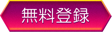 無料登録