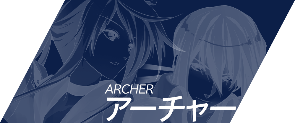 アーチャーARCHER