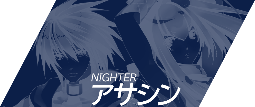 アサシンNIGHTER