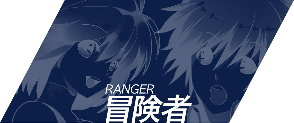 冒険者RANGER