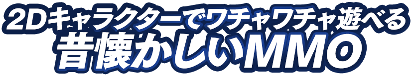 2Dキャラクターでワチャワチャ遊べる昔懐かしいMMO
