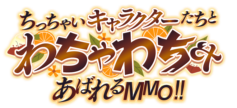 ちっちゃいキャラクターたちとわちゃわちゃあばれるMMO!!
