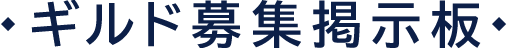 募集掲示板