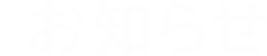 NEWS お知らせ