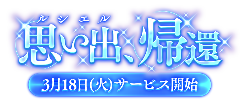 思い出、帰還　3月18日（火）サービス開始