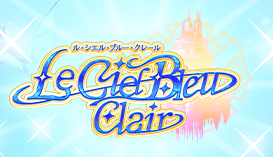 Le Ciel Bleu Clair ～ル・シエル・ブルー・クレール～