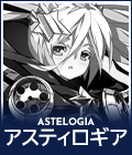 ASTELOGIA アスティロギア