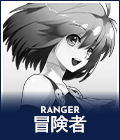 RANGER 冒険者
