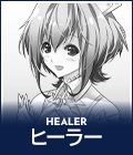 HEALER ヒーラー