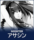 NIGTHER アサシン