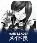 MAID LEADER メイド長