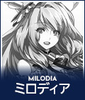 MILODIA ミロディア