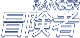 RANGER冒険者