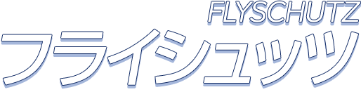 FYSCHUTZ フライシュッツ