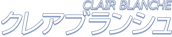 CLAIR BRANCHE クレアブランシュ